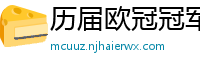 历届欧冠冠军